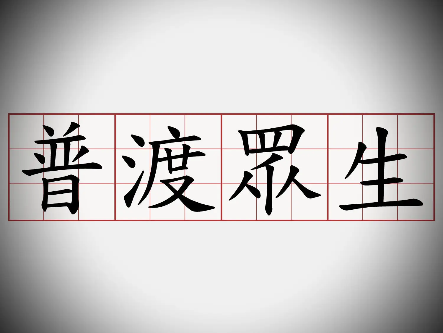 此普渡非彼普渡
